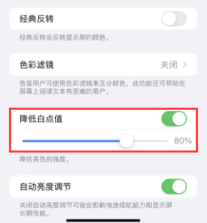 政和苹果电池维修分享iPhone省电巧妙设置降低白点值