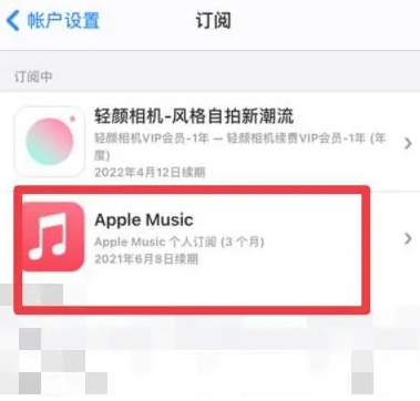 政和apple维修店分享Apple Music怎么取消自动收费 