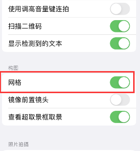 政和苹果手机维修网点分享iPhone如何开启九宫格构图功能