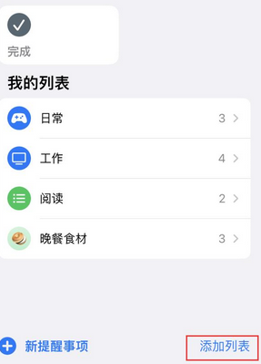 政和苹果14维修店分享iPhone14如何设置主屏幕显示多个不同类型提醒事项 