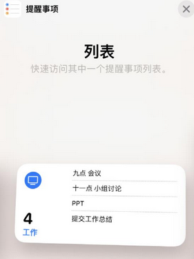 政和苹果14维修店分享iPhone14如何设置主屏幕显示多个不同类型提醒事项