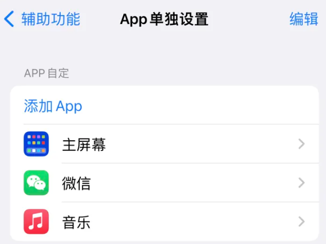 政和苹果14服务点分享iPhone14如何单独设置App 