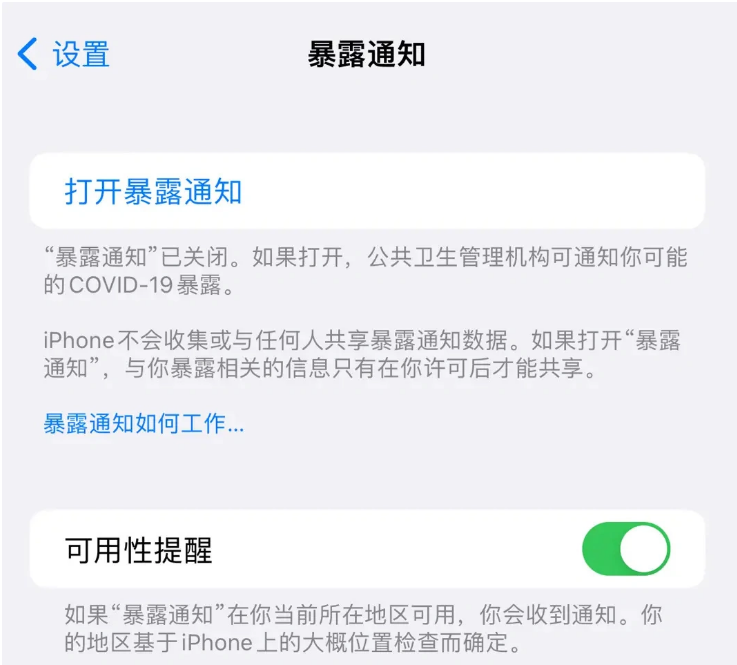 政和苹果指定维修服务分享iPhone关闭暴露通知操作方法 