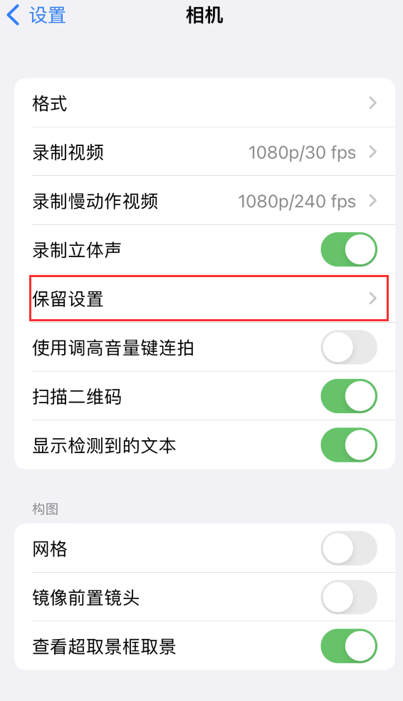 政和苹果14维修分享如何在iPhone 14 机型中保留拍照设置 