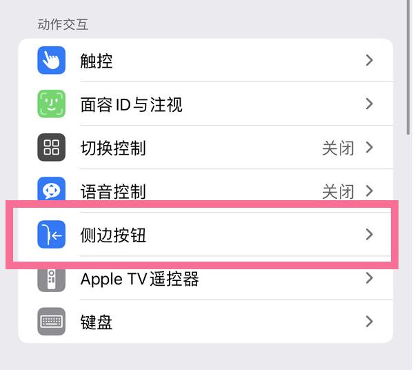 政和苹果14维修店分享iPhone14 Plus侧键双击下载功能关闭方法 