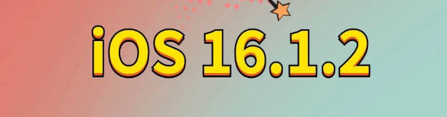 政和苹果手机维修分享iOS 16.1.2正式版更新内容及升级方法 