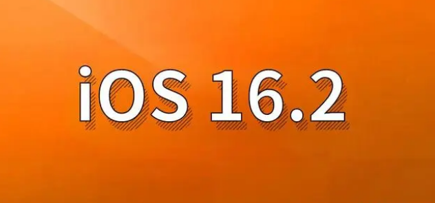 政和苹果手机维修分享哪些机型建议升级到iOS 16.2版本 