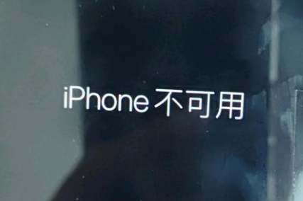 政和苹果服务网点分享锁屏界面显示“iPhone 不可用”如何解决 