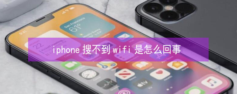 政和苹果13维修分享iPhone13搜索不到wifi怎么办 